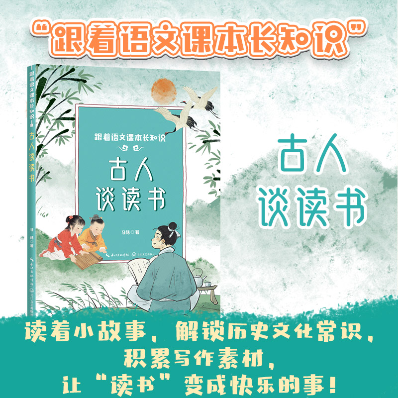 当当网】古人谈读书 五年级上册课外书阅读 推荐阅读小学语文课文同步拓展提升核心素养增长知识 解锁历史文化常识积累写作素材书