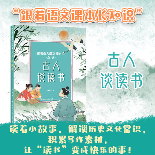 当当网】古人谈读书 五年级上册课外书阅读 推荐阅读小学语文课文同步拓展提升核心素养增长知识 解锁历史文化常识积累写作素材书