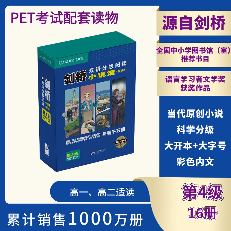 剑桥双语分级阅读 小说馆（第2版）（第4级）（套装16册）