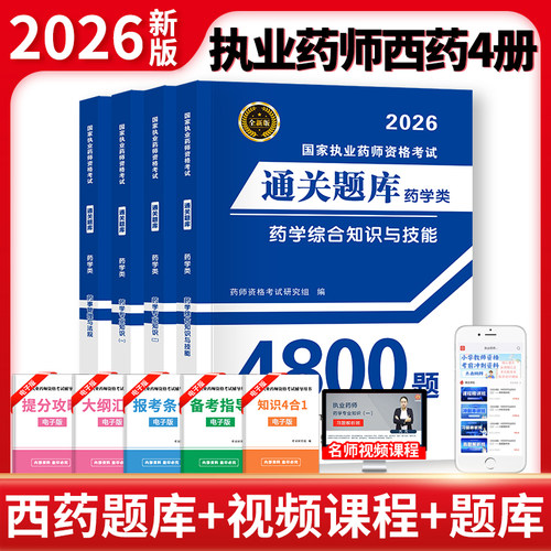 2026国家执业药师资格考试通关题库-药学类（全四册）