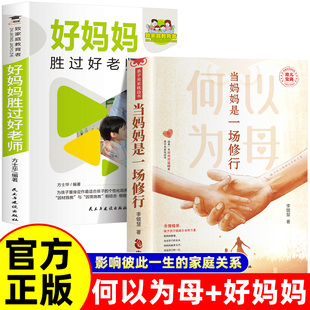何以为母当妈妈是一种修行+好妈妈胜过好老师 全2册 家庭教育书籍非暴力沟通父母话术培养孩子行为情绪管理与性格培养绘本儿童心