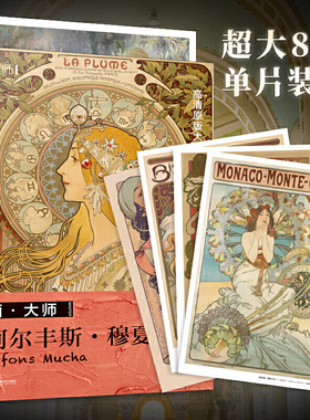 画大师 阿尔丰斯穆夏 32幅原版珍贵插画集 可方便临摹 活页装裱 西方绘画大师作品集 原版欧美艺术大师手绘作品集画册经典全集