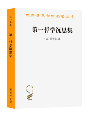 第一哲学沉思集(汉译名著本)