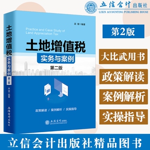 【当当网】土地增值税实务与案例(第二版)