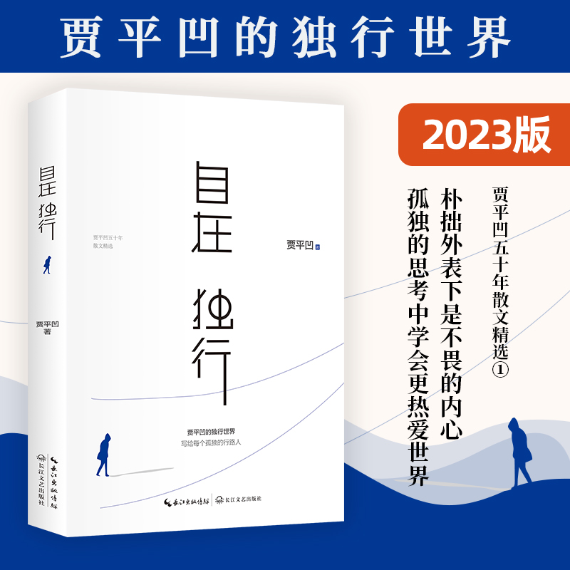 当当网自在独行贾平凹的独行世界五十年散文精选执笔高水准散文精粹写给每个孤独的行路人名家作品集文学散文随笔正版书籍