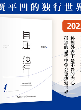 当当网 自在独行 贾平凹的独行世界 五十年散文精选 执笔高水准散文精粹写给每个孤独的行路人名家作品集文学散文随笔正版书籍