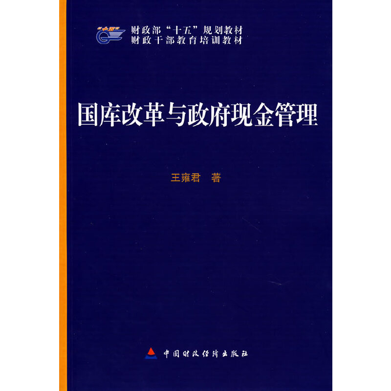国库改革与政府现金管理