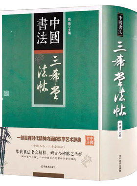 三希堂法贴 精装 中国书法