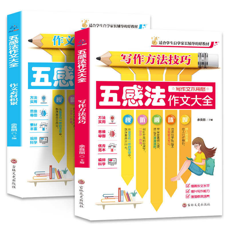 五感法作文大全 写作方法技巧 作文素材积累(全2册)
