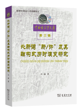 处所词“所／许”及其结构式历时演变研究