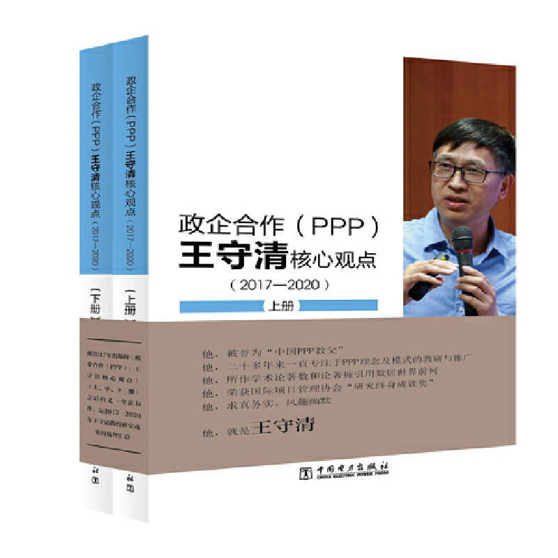 当当网 政企合作(ppp):王守清核心观点(2017-2020) 中国电力出版社