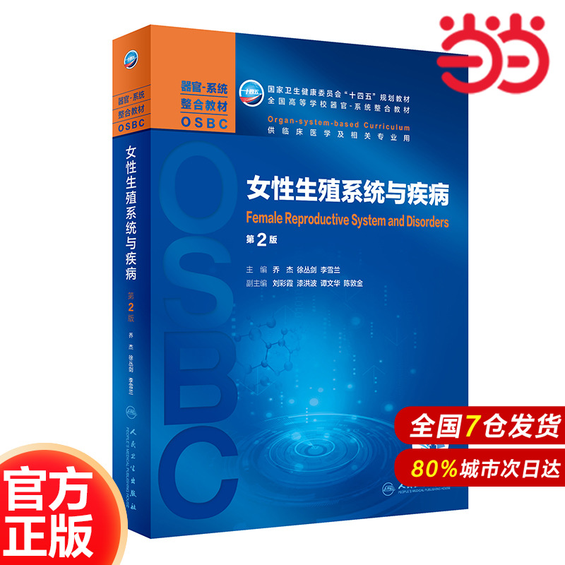 女性生殖系统与疾病（第2版/本科整合教材/配增值）.乔杰，徐丛剑，李雪兰9787117311748