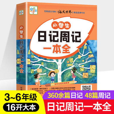 小学生日记周记一本全 16开大本大字3-6年级语文同步作文素材大全辅导书