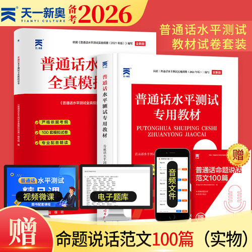 当当网】2026年新版普通话测试水平专用教材命题说话普通话二甲一乙二乙等级考试考级资料书训练与应试指导教程用书实施纲要练习