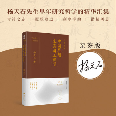 中国思想：朱熹与王阳明（文史大家杨天石中文系出身，横跨文、哲、史，卓然成家，是专才亦是难得的通才。本书是杨天石先生早年