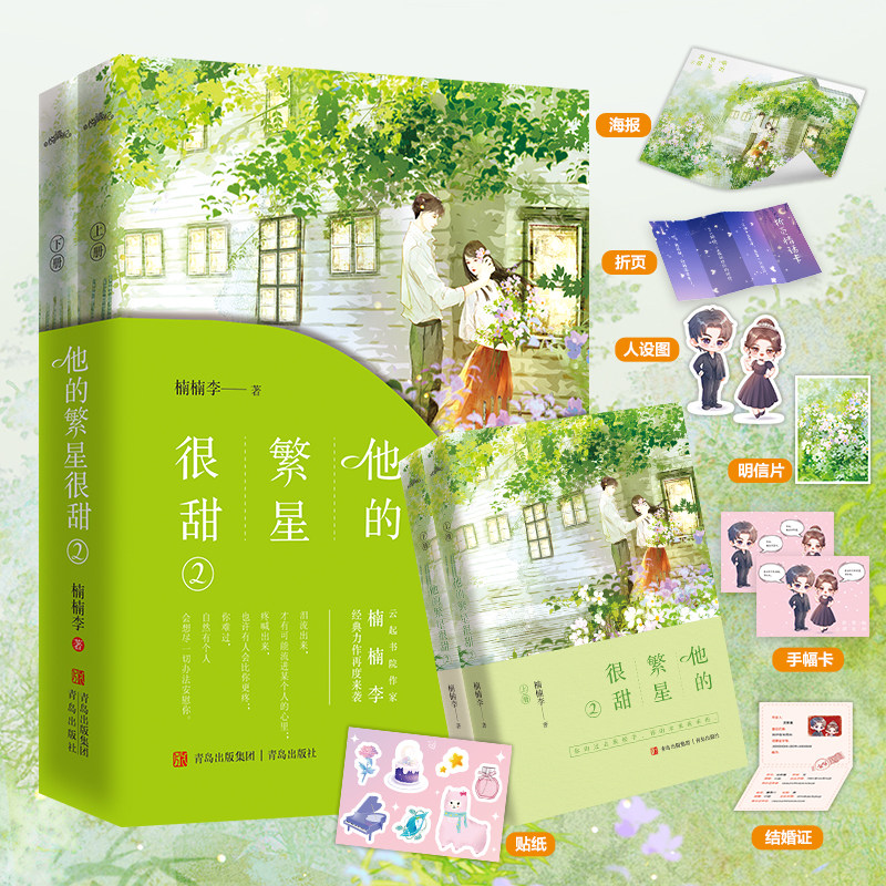 当当网 他的繁星很甜2（“宠妻狂魔”薄撩撩 VS“冷艳高贵”沈繁星！云起大神楠楠李超口碑 楠楠李 青岛出版社 正版书籍