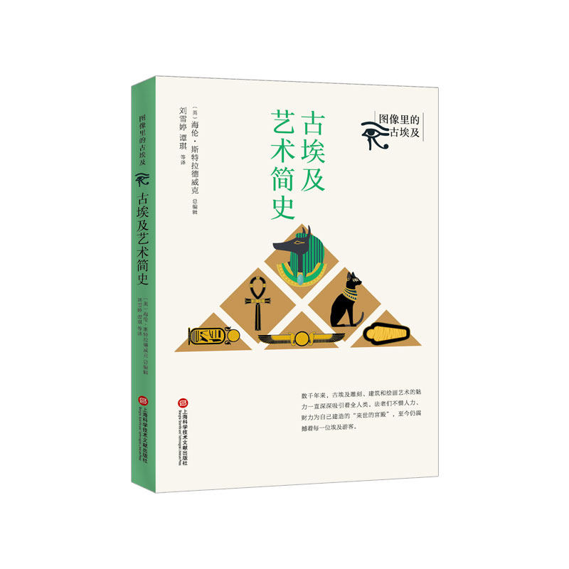 当当网 图像里的古埃及：古埃及艺术简史 海伦·斯特拉德威克 总编辑，刘雪婷 等译 上海科学技术文献出版社 正版书籍