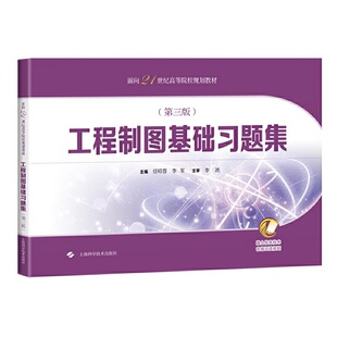 工程制图基础习题集(第三版)(面向21世纪高等院校规划教材).任昭蓉，李军    主编9787547848937