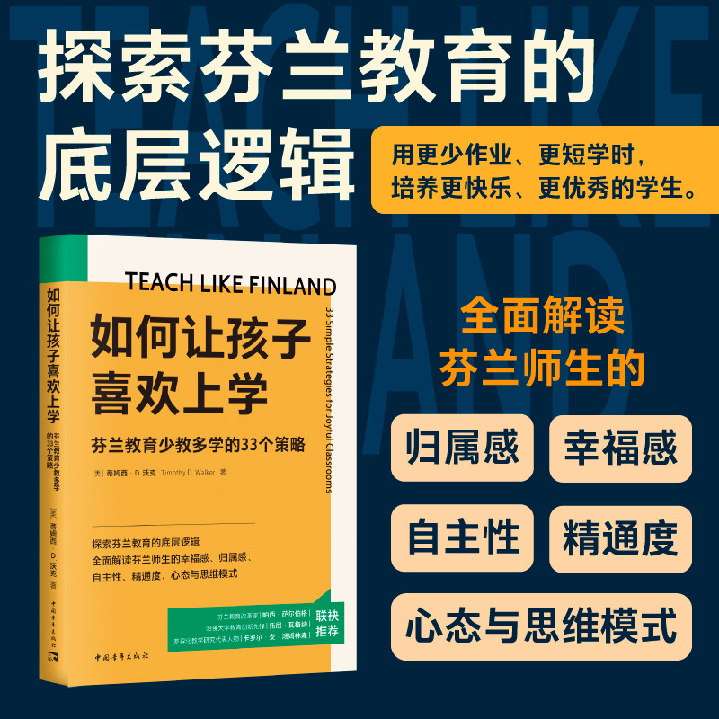 如何让孩子喜欢上学：芬兰教育少教多学的33个策略（全面拆解芬兰教育底层逻辑，让师生都松弛、快乐、高效）,书籍/杂志/报纸,中学教辅,淘宝优惠券,粉丝福利购,淘宝优惠卷