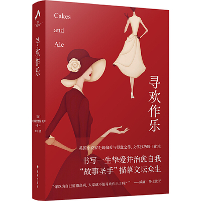 当当网寻欢作乐毛姆译林