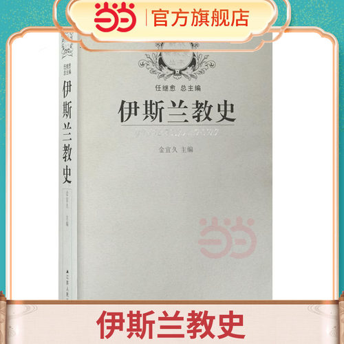 正版伊斯兰教史金宜久