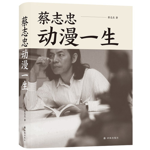 当当网官方旗舰店官网 蔡志忠动漫一生 将艺术与历史生动结合的漫画家  三毛《霸王别姬》编剧李碧华作序