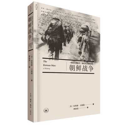 当当网 朝鲜战争：一段你耳熟能详，却远未了解的历史 [美] 布鲁斯·卡明斯 著 生活读书新知三联书店 正版书籍