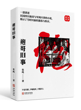 当当网 袍哥旧事 易中天、余华倾力推荐，张鸣教授讲述袍哥文化的新作，值得余华推荐的精彩历史演义小说 正版书籍