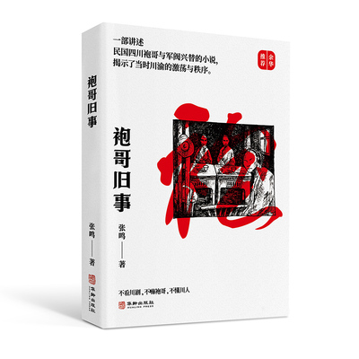 当当网 袍哥旧事 易中天、余华倾力推荐，张鸣教授讲述袍哥文化的新作，值得余华推荐的精彩历史演义小说 正版书籍