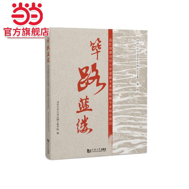 筚路蓝缕——追忆创建同济大学道路专业和铁路专业的先师们.邹晓磊9787560893020同济大学出版社