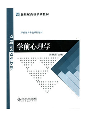 新世纪高等学校教材:学前心理学.陈帼眉 邹晓燕等9787303181704