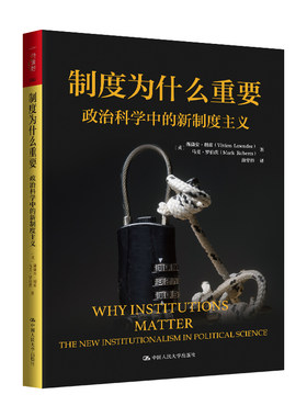 当当网 制度为什么重要：政治科学中的新制度主义（人文社科悦读坊） 薇薇安·朗兹 马克·罗伯茨 中国人民大学出版社 正版