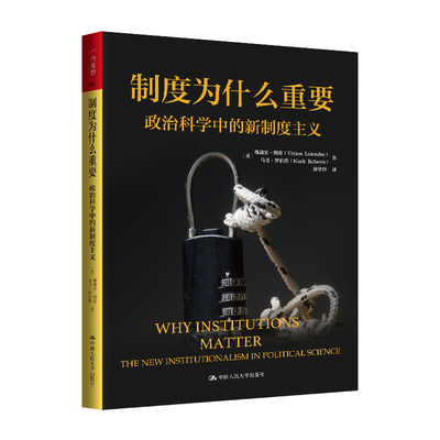 当当网 制度为什么重要：政治科学中的新制度主义（人文社科悦读坊） 薇薇安·朗兹 马克·罗伯茨 中国人民大学出版社 正版