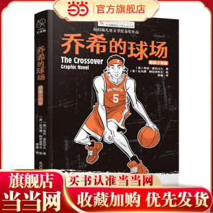 乔希的球场：图像小说版