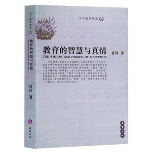 教育 正版 智慧与真情 岳麓书社 书籍 肖川 当当网