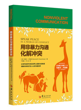 用非暴力沟通化解冲突（《非暴力沟通》作者马歇尔?卢森堡的另一经典著作。在家庭、职场、社会生活中用非暴力沟通调解矛盾冲突的