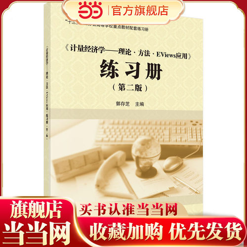 《计量经济学——理论·方法·Eviews应用》练习册（第二版）