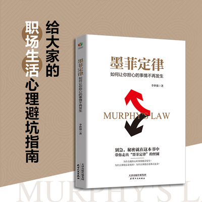 当当网 墨菲定律：如何让你担心的事情不再发生(成功人士都在用的心理学定律) 李世强；盛桐 天津人民出版社 正版书籍