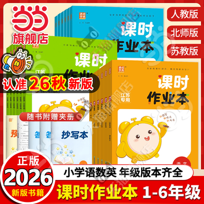 当当网正版2026秋新版26春小学课时作业本一二三四五六年级上下册语文数学英语人教版苏教版江苏专用外研版通成学典同步训练练习册