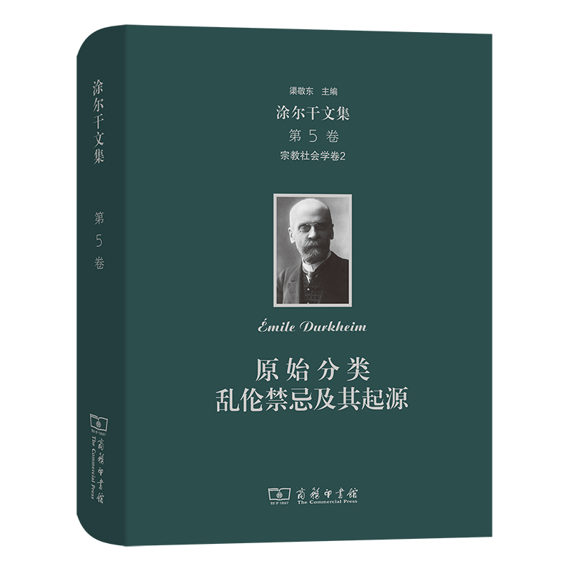 当当网 涂尔干文集(第五卷)·宗教社会学卷二 涂尔干 商务印书馆 正版书籍