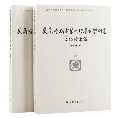 当当网 夏商时期古冀州的考古学研究（文化谱系篇）(全二册） 常怀颖 著 历史历史研究 上海古籍出版社 正版书籍