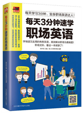 当当正版 每天3分钟速学职场英语 快速学英语 英语学习达人带你学职场英语 零基础入门自学教材  凤凰含章