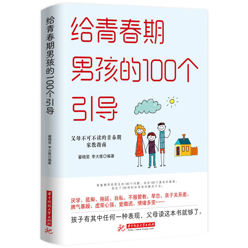 当当网 给青春期男孩的100个引导 (翟晓斐) 翟晓斐，李大维 华中科技大学出版社 正版书籍