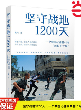 当当网 坚守战地1200天：一个中国记者眼中的“阿拉伯之殇” 焦翔 江苏人民出版社 正版书籍