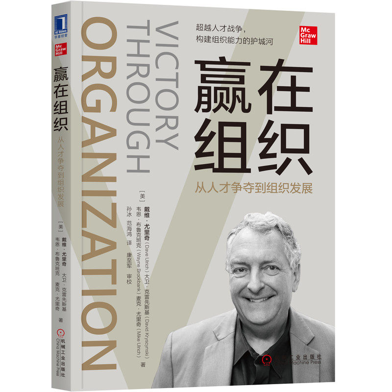 当当网 赢在组织：从人才争夺到组织发展 管理 企业管理 机械工业出版社 正版书籍