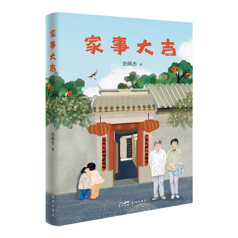 家事大吉 （素人版《平凡的世界》温馨版《秋园》“80后”奶奶的珍贵叙述，个体与家国命运交织相连）