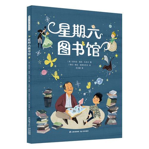 暖房子国际精选绘本·星期六图书馆