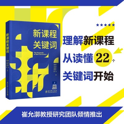 新课程关键词（聚焦实施重难点和学校在实施中的困惑，帮助老师们理解思想的由来和价值理由）