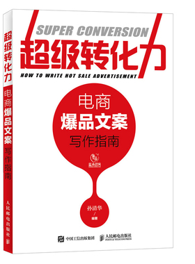 当当网 超级转化力 电商爆品文案写作指南 孙清华 人民邮电出版社 正版书籍 预计发货01.19