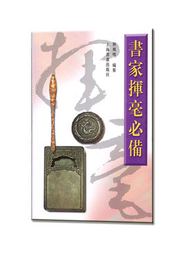 当当网 书家挥毫 上海书画出版社 正版书籍